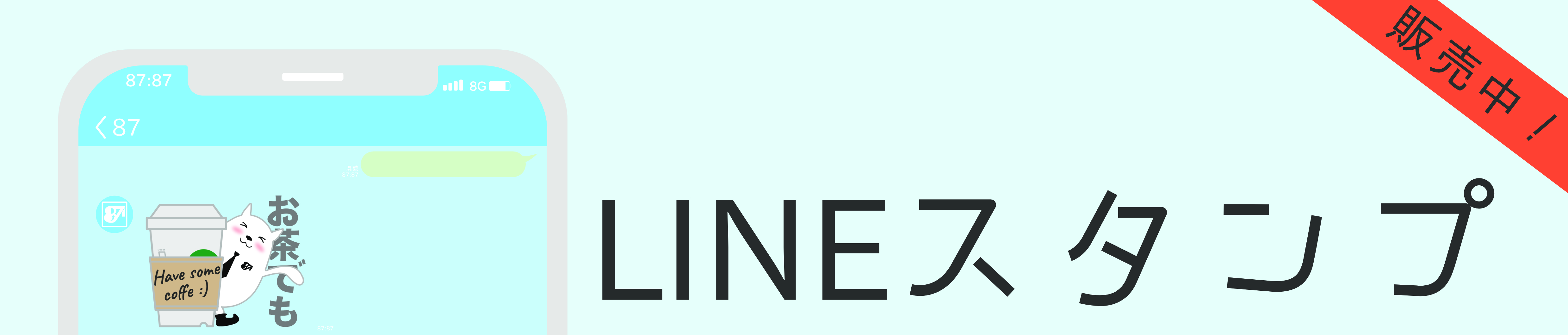 linestamp ８７サポート